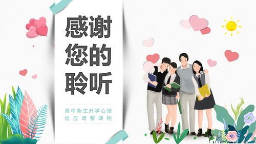 高中新生开学心理疏导PPT模板