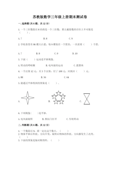 苏教版数学三年级上册期末测试卷精品（综合题）.docx