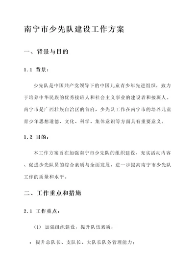 南宁少先队建设工作方案