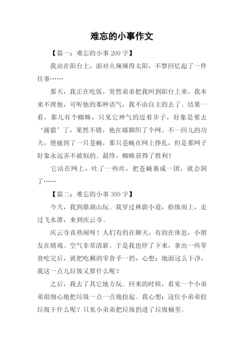 难忘的小事作文.docx