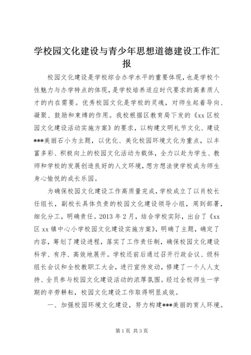 学校园文化建设与青少年思想道德建设工作汇报 (3).docx