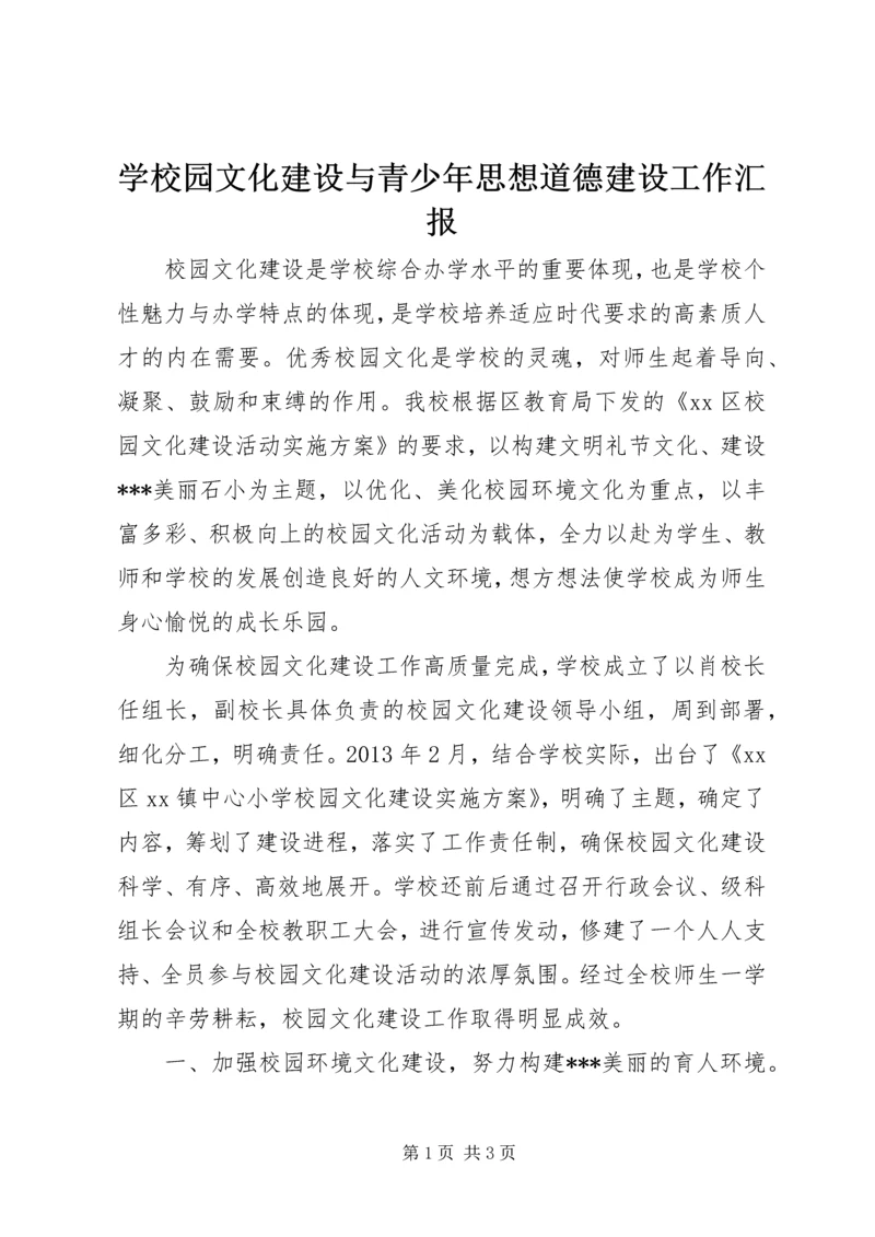 学校园文化建设与青少年思想道德建设工作汇报 (3).docx