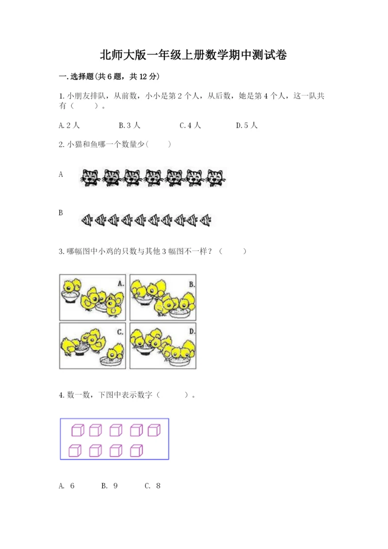 北师大版一年级上册数学期中测试卷附参考答案（满分必刷）.docx