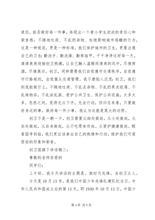 创卫国旗下讲话稿.docx