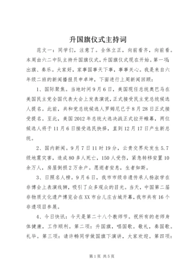 升国旗仪式主持词.docx