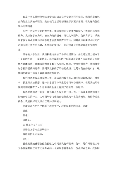 汉语言文学专业求职信15篇.docx