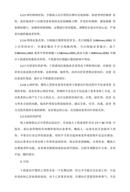 慢性乙型肝炎患者干扰素治疗的临床护理
