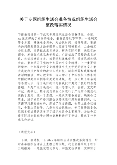 关于专题组织生活会准备情况组织生活会整改落实情况.docx