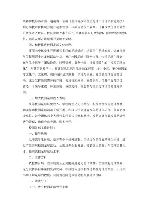 校园足球工作计划.docx