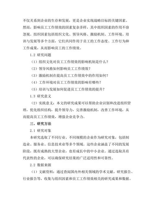 影响员工工作绩效的组织因素分析