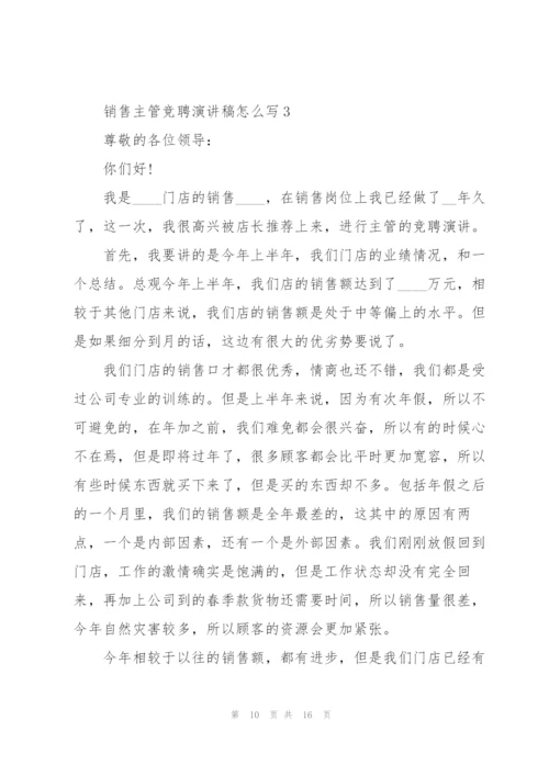 销售主管竞聘演讲稿怎么写5篇.docx