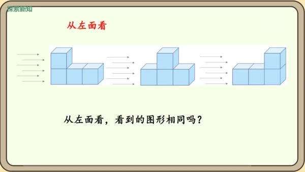 新人教版数学四年级下册2.2     观察物体（2）课件