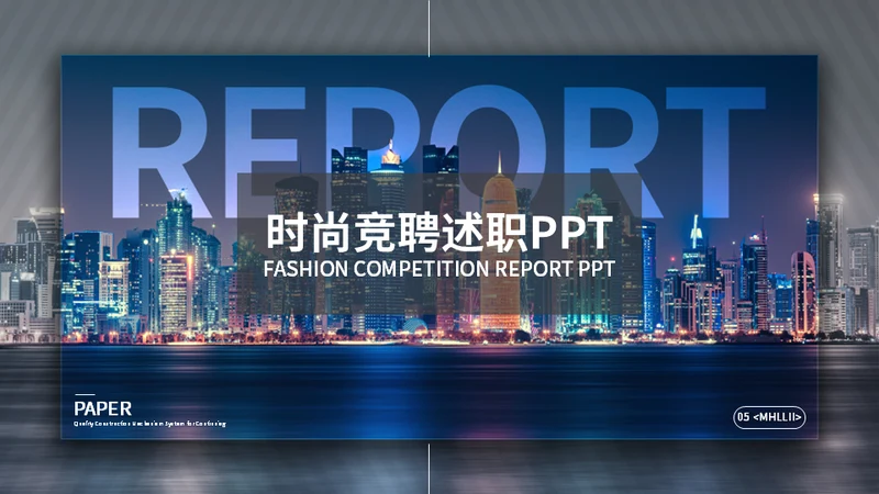 大都会竞聘报告通用PPT模板