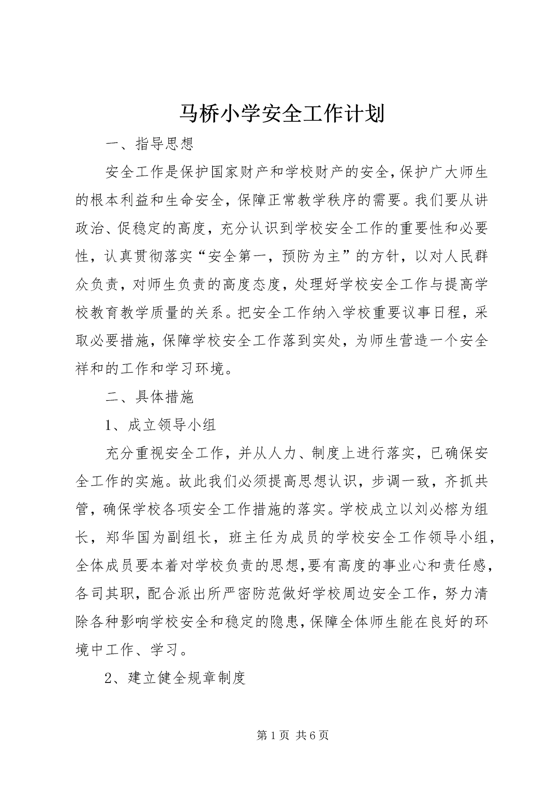 马桥小学安全工作计划.docx