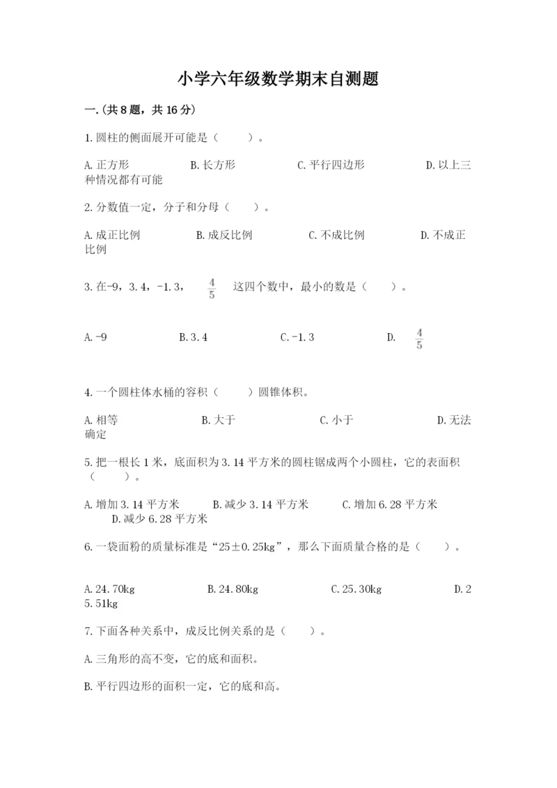 小学六年级数学期末自测题含答案【培优b卷】.docx