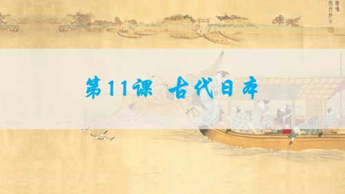 第四单元封建时代的亚洲国家  单元复习课件