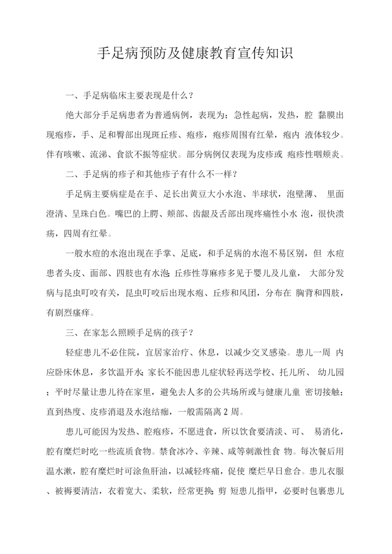 手足口病预防及健康教育宣传知识.docx