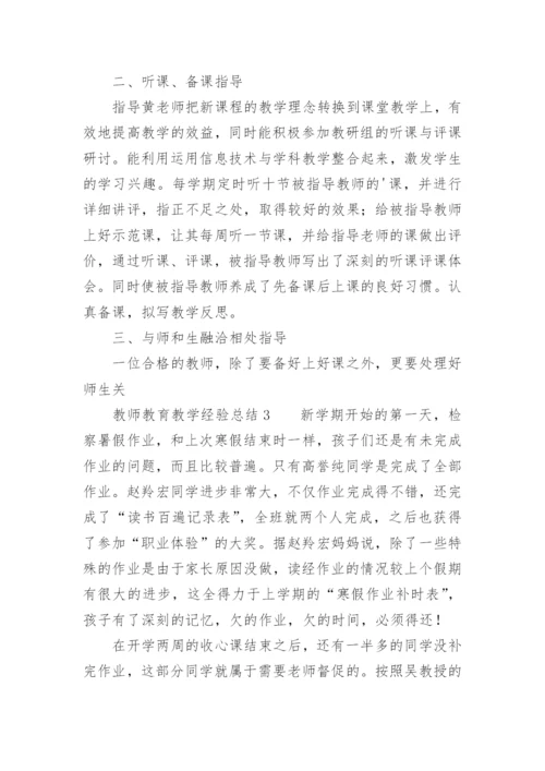 教师教育教学经验总结.docx