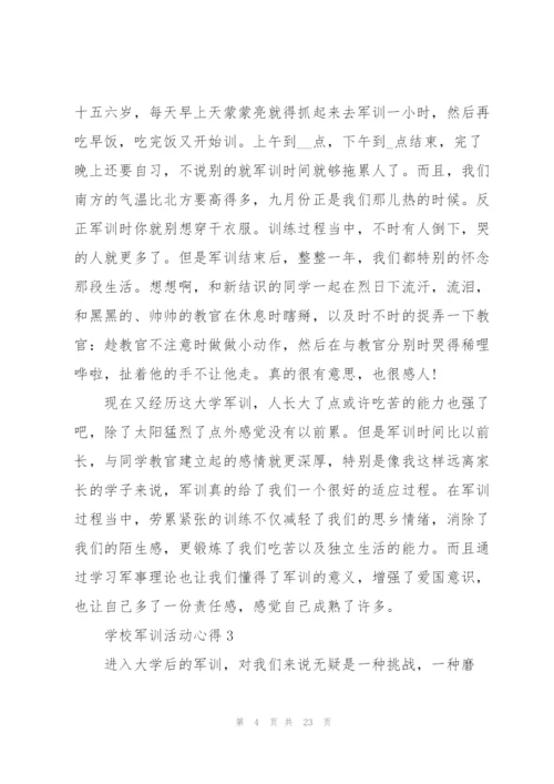 学校军训活动心得10篇.docx