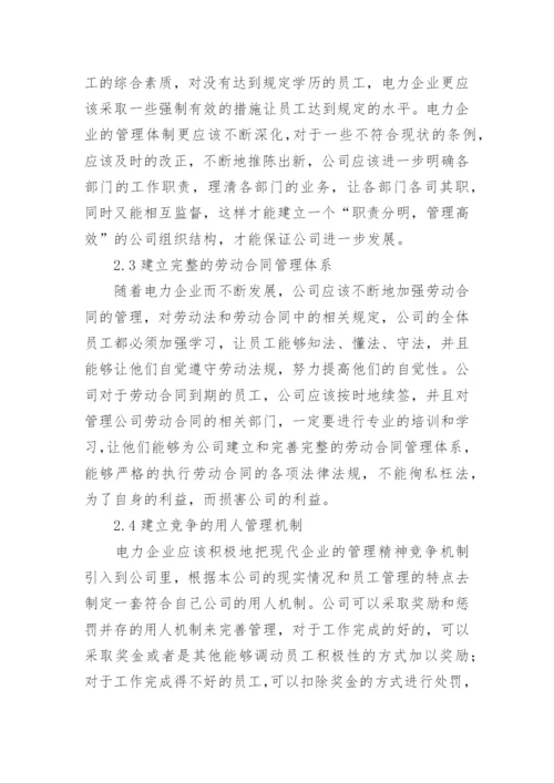 探析电力企业人力资源管理的问题及其对策论文.docx