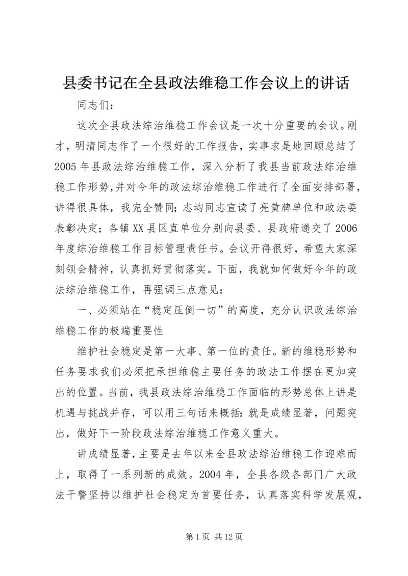 县委书记在全县政法维稳工作会议上的讲话.docx