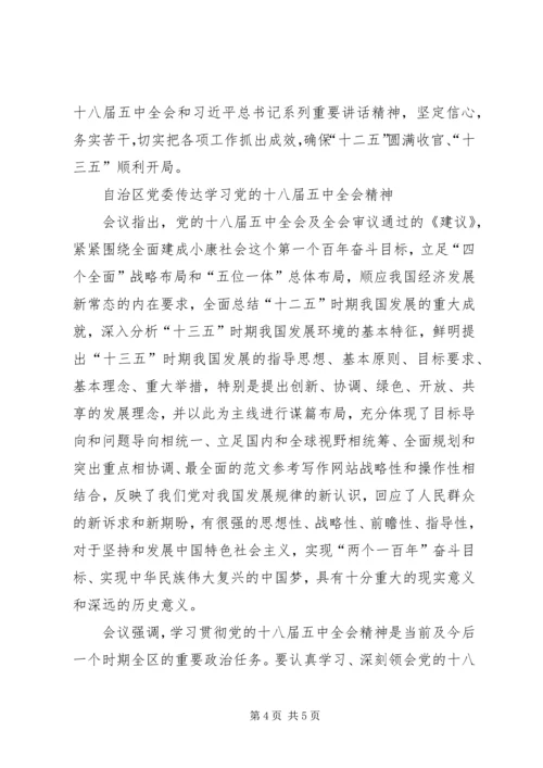 党委传达学习党的十八届五中全会精神思想简报.docx