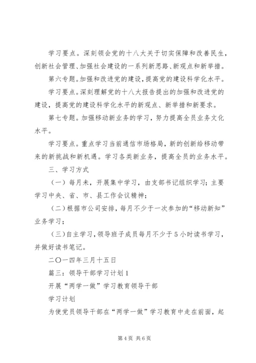 篇一：党员领导干部个人学习计划（模板4）.docx