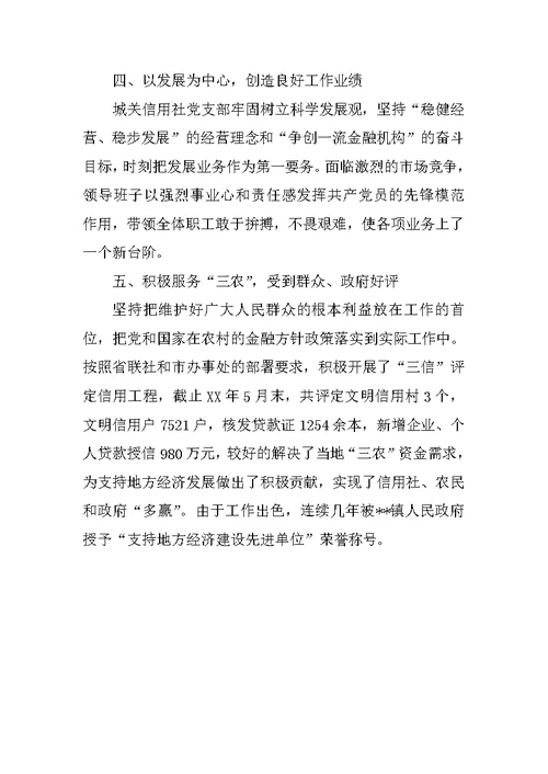 信用社党支部先进基层党组织先进事迹材料