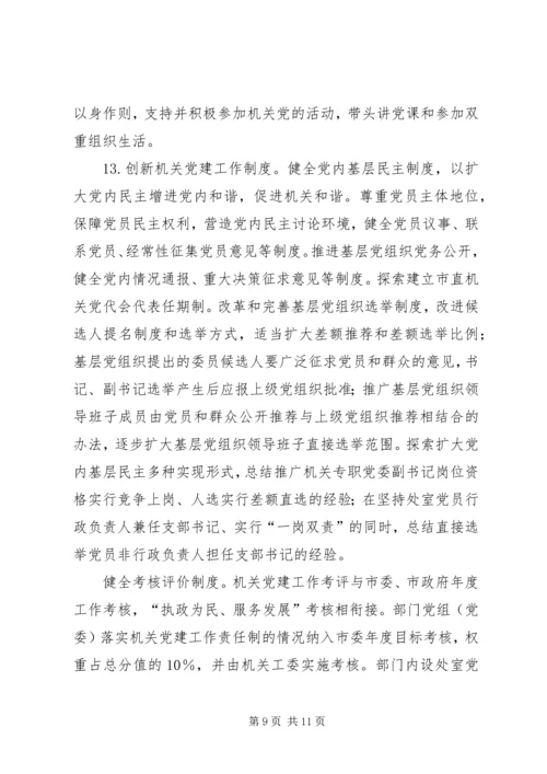 以改革创新精神加强和改进市直机关党的建设的意见.docx