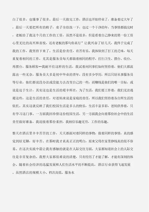 大学生寒假酒店实习报告范文