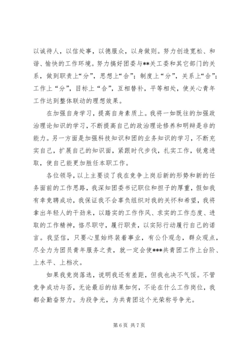 学校团委书记竞聘报告 (6).docx