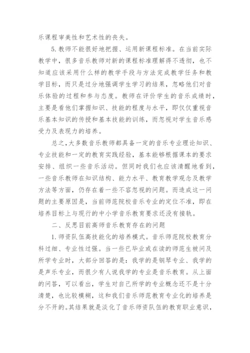 从中小学音乐教师教育质量现状看高师音乐教育改革论文.docx