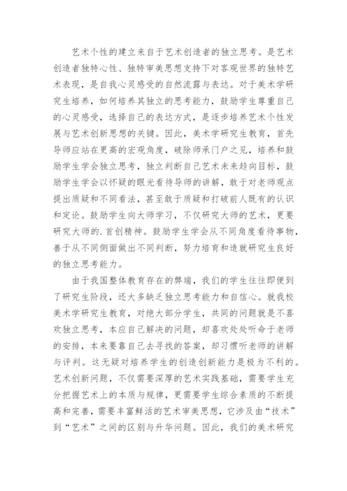 美术学硕士研究生教育的培养论文.docx