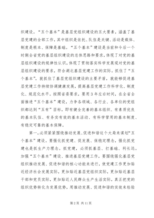 突出“五个基本”推进党的基层组织建设.docx