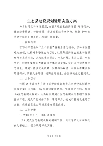 生态县建设规划近期实施方案.docx