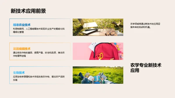 农学研究探新篇