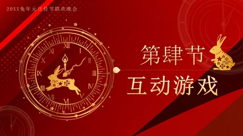 红色奢华剪纸兔年喜迎元旦晚会带内容PPT模板