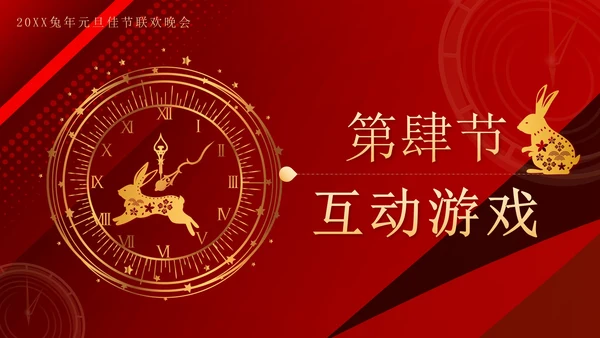 红色奢华剪纸兔年喜迎元旦晚会带内容PPT模板