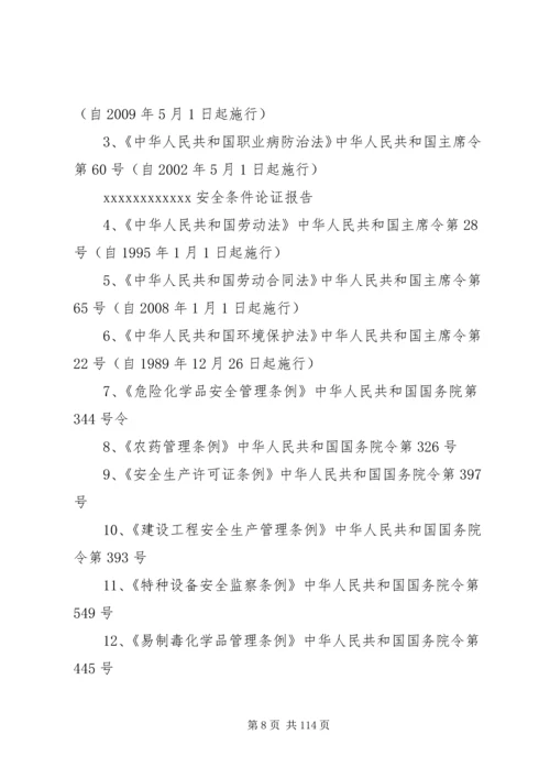 安全条件论证报告.docx