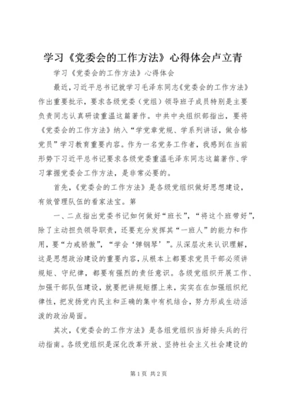 学习《党委会的工作方法》心得体会卢立青 (3).docx