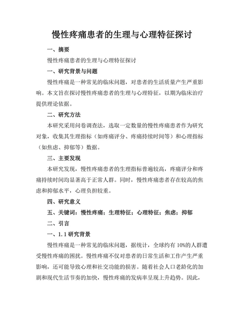 慢性疼痛患者的生理与心理特征探讨