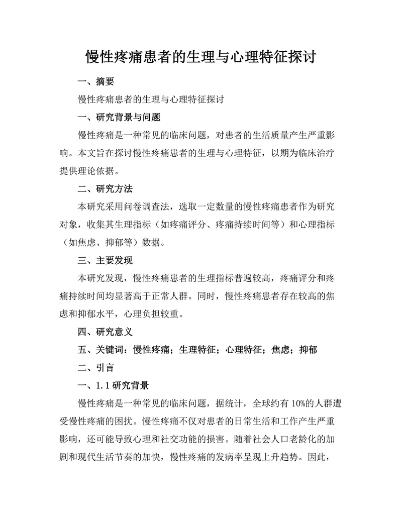 慢性疼痛患者的生理与心理特征探讨