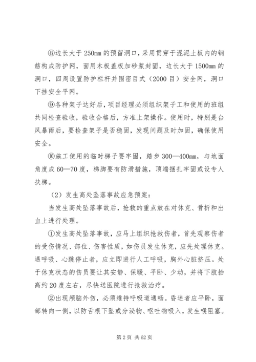 高处坠落事故的预防及其应急预案.docx