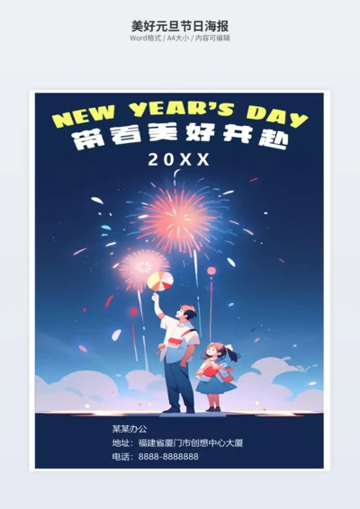 美好元旦节日海报