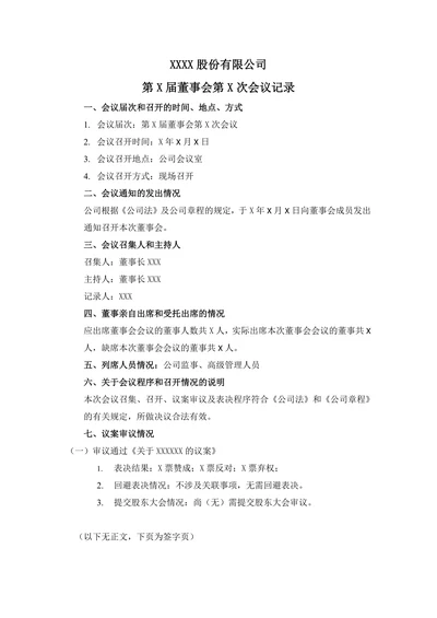 董事会会议记录通用模板