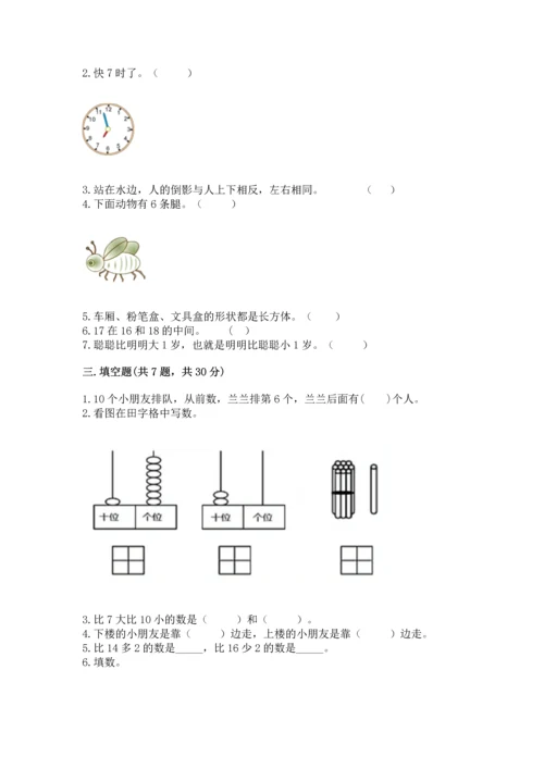 人教版数学一年级上册期末测试卷含答案解析.docx