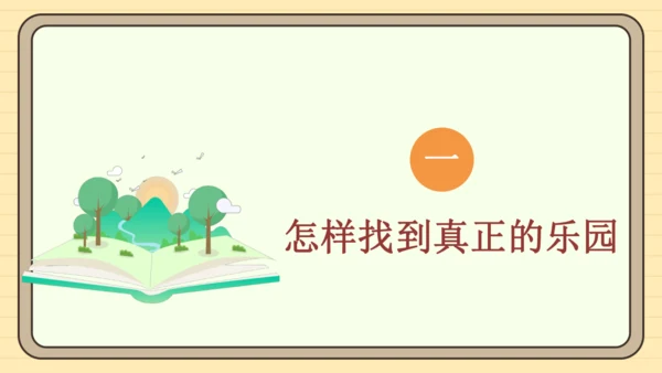 统编版语文四年级下册2024-2025学年度第一单元习作：我的乐园（课件）