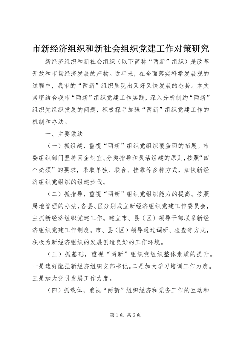 市新经济组织和新社会组织党建工作对策研究_1.docx