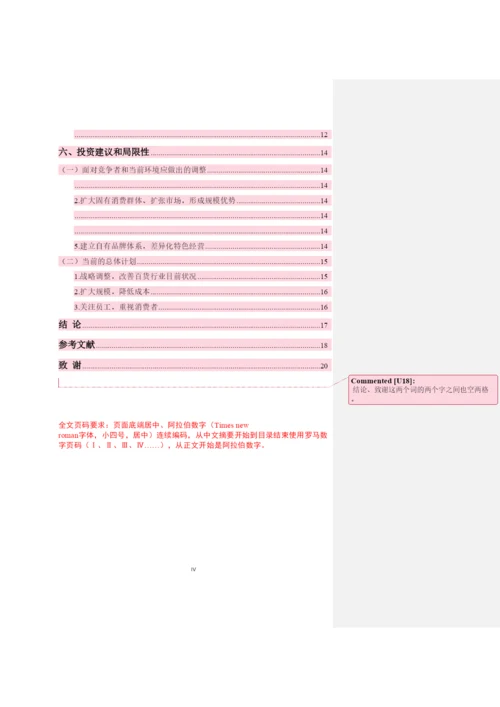 【精编】会计系18届毕业论文模板.docx