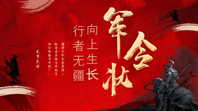 红色大气笔刷企业销售军令状PPT